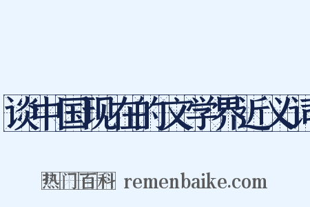 谈中国现在的文学界近义词是什么意思的图片